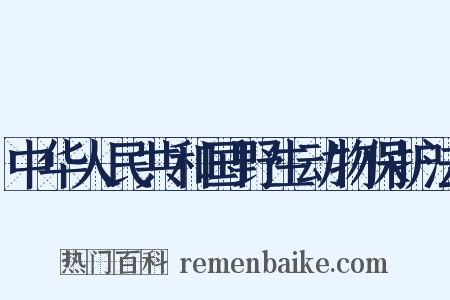 中华人民共和国野生动物保护法是什么意思的图片